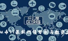 虚拟币TT最新行情分析与投