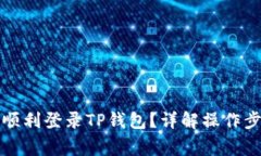 换手机后如何顺利登录T