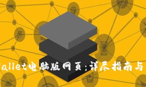 如何下载TPWallet电脑版网页：详尽指南与常见问题解答