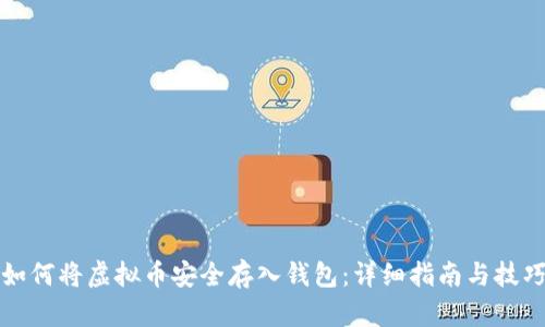 如何将虚拟币安全存入钱包：详细指南与技巧