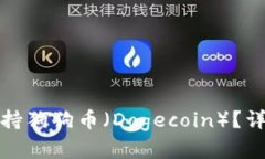 : tpwallet是否支持狗狗币（