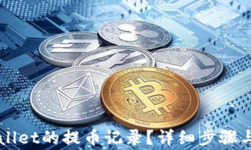 
如何查看TPWallet的提币记录？详细步骤与常见问题解析