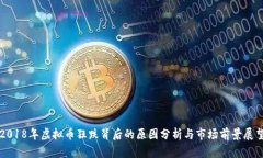 2018年虚拟币狂跌背后的原