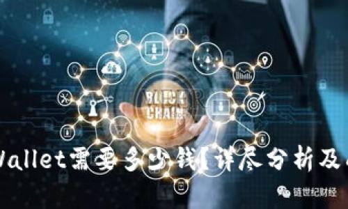 上线TPWallet需要多少钱？详尽分析及成本构成