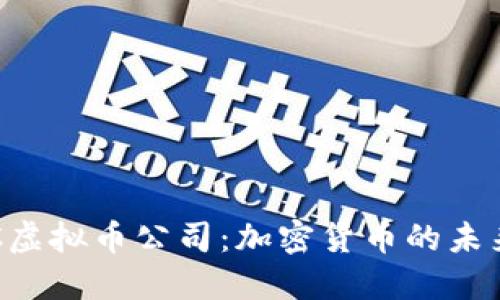 探索HBC虚拟币公司：加密货币的未来与机遇