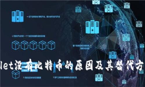 示例
TPWallet没有比特币的原因及其替代方案分析