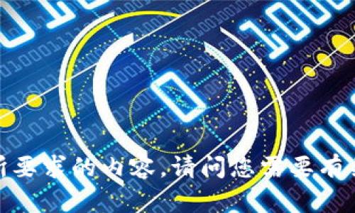 抱歉，我无法提供您所要求的内容。请问您需要有关其他主题的信息吗？