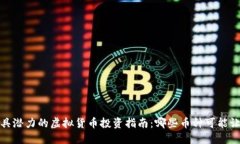 2023年最具潜力的虚拟货币