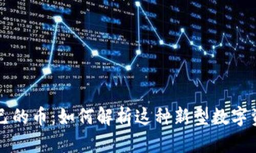 TPWallet发行自己的币：如何解析这种新型数字资产的优势与挑战
