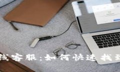 TPWallet在线客服：如何快速