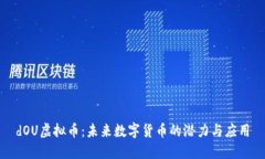 dOU虚拟币：未来数字货币的潜力与应用