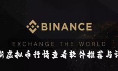 最新虚拟币行情查看软件推荐与评测