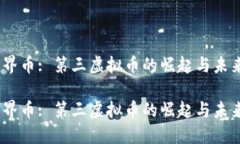 世界币: 第三虚拟币的崛起与未来 世界币: 第三虚