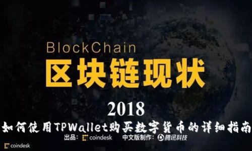 如何使用TPWallet购买数字货币的详细指南