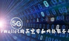 如何通过TPWallet购买宽带和