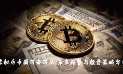 虚拟币币圈何去何从：未