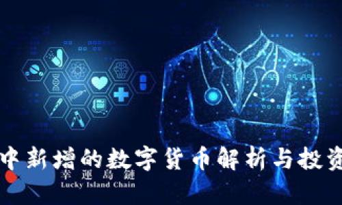 tpwallet中新增的数字货币解析与投资价值分析