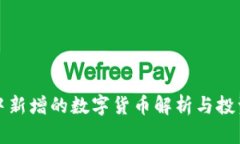 tpwallet中新增的数字货币解