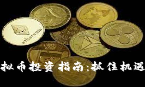 2015年虚拟币投资指南：抓住机遇，规避风险