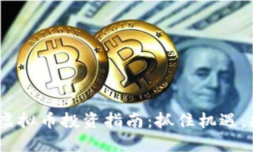 2015年虚拟币投资指南：抓住机遇，规避风险