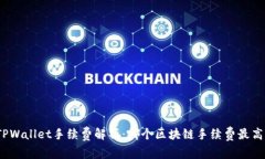 TPWallet手续费解析：哪个区