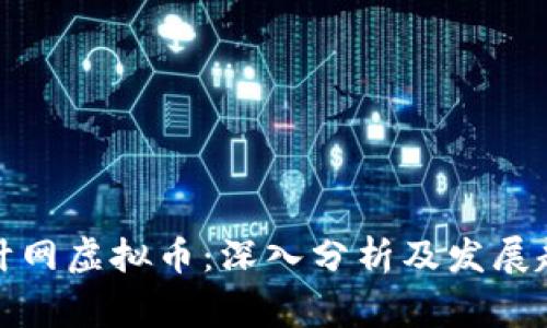 审计网虚拟币：深入分析及发展趋势