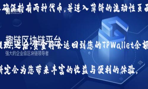   TPWallet中设置薄饼为中文的详细步骤与指南 /   
 guanjianci TPWallet, 薄饼, 中文设置, 加密钱包 /guanjianci 

在当前数字货币日益流行的时代，越来越多的用户开始使用各种加密钱包来进行资产管理。其中，TPWallet是一款备受关注的钱包应用，以其安全性和用户友好性而知名。在使用TPWallet的过程中，用户常常需要根据自己的需求调整设置，特别是语言设置。

在这篇文章中，我们将详细介绍如何在TPWallet中将薄饼的语言设置为中文，同时为用户提供一系列相关信息，包括钱包的基本功能、薄饼的优势，以及其他用户可能遇到的问题与解决方案。通过本指南，您可以轻松配置您的TPWallet，让您的数字资产管理更为顺畅。

一、TPWallet与薄饼简介

TPWallet（Trust Wallet）是一款支持多种加密货币的钱包，具有高安全性和友好的用户界面。薄饼（PancakeSwap）是基于币安智能链（BSC）的一种去中心化交易平台，它支持用户在区块链上进行流动性交易、农业收益、代币交换等功能。

TPWallet正在逐渐成为加密货币爱好者的首选工具，因为它易于使用且支持多种数字资产。薄饼的使用也为用户提供了多种交易方式，让他们能够更灵活地管理和增值自己的加密资产。

二、如何在TPWallet中设置薄饼为中文

在TPWallet中设置薄饼为中文的步骤如下：

ol
    listrong下载与安装TPWallet：/strong如果您尚未下载TPWallet，请前往官方应用商店下载并安装应用。如果您已经安装，请确保应用是最新版本。/li
    listrong进入TPWallet应用：/strong打开TPWallet应用程序，您将看到主界面。/li
    listrong进入设置选项：/strong在主界面的右上角，可以找到设置图标，点击进入设置。/li
    listrong选择语言设置：/strong在设置菜单中，找到“语言”选项，点击它。在这里，您将看到可选择的语言列表。/li
    listrong选择中文：/strong在语言列表中，找到“中文”，点击确认，应用将自动切换至中文界面。/li
/ol

完成以上步骤后，您在TPWallet中使用薄饼的界面将会以中文显示，极大地提升了使用的便捷性。

三、薄饼的优势

薄饼（PancakeSwap）作为当前流行的去中心化交易平台，具有以下几个显著优势：

ul
    listrong高流动性：/strong薄饼平台上有大量用户提供流动性，确保用户可以快速完成交易。/li
    listrong低费用：/strong由于基于币安智能链，薄饼的交易费用相对较低，适合小额交易用户。/li
    listrong多种交易选项：/strong用户可以选择代币交换、流动性挖矿和农业收益等多种操作。/li
    listrong去中心化：/strong薄饼去除了传统中介机构，用户能够直接在区块链上进行操作，增强了用户的隐私和安全性。/li
/ul

四、常见问题及解答

h41. TPWallet的安全性如何？/h4
在选择电子钱包时，安全性是最重要的考量因素之一。TPWallet具备多重安全防护机制，例如私钥管理、交易签名等。用户在使用TPWallet时应保持个人信息的私密性，并定期更新应用以防止安全漏洞。使用官方渠道下载应用也至关重要，可以确保您获得的是最新版本的TPWallet，有效避免木马和钓鱼攻击。

h42. 如何交换代币？/h4
在TPWallet中，用户可以通过薄饼平台进行代币交换。首先，确保您的钱包中有足够的BNB代币用于支付交易费用。通过选择“交易”选项，您可以选择想要交换的代币，并输入数量，系统将会自动计算出相应的金额。确认无误后，点击“确认”进行交易。一般情况下交易将在几分钟内完成，您可以在交易记录中查看。

h43. 如何提供流动性？/h4
提供流动性是用户在薄饼平台上赚取收益的一种方式。用户可以选择将自己持有的两种代币存入流动性池，并在交易中得到分成。为了提供流动性，用户需要确保持有两种代币，并进入薄饼的流动性页面，选择所需提供的代币，并输入数量。确认并签名交易后，流动性将被添加，用户将收到相应的流动性证明代币（LP Token），可在后续获得相应的手续费收益。

h44. 如何撤回资金？/h4
用户在薄饼中撤回资金的操作也较为简单。在主界面，选择“流动性”并找到自己提供流动性的代币。在相应的池中，点击“撤回”并确认操作，系统将自动执行提现。之后，资金将会返回到您的TPWallet余额中。需要注意的是，兑现可能需要一定的时间，同时交易费用需由用户自行承担。

通过以上信息，您应该能够更好地理解如何在TPWallet中设置薄饼为中文，并熟练掌握薄饼的操作流程。无论是资产管理还是交易操作，相信TPWallet和薄饼定会为您带来丰富的收益与便利的体验。