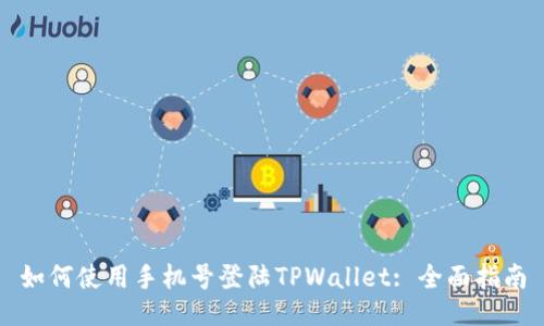 如何使用手机号登陆TPWallet: 全面指南