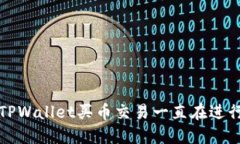 如何解决TPWallet买币交易一