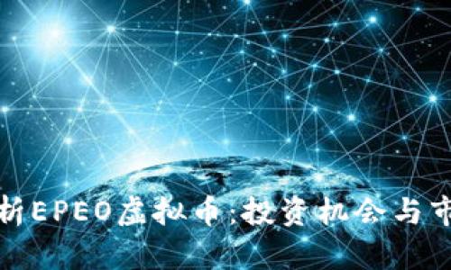全面解析EPEO虚拟币：投资机会与市场前景
