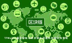 TPWallet在币安链与欧易链之