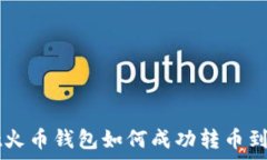   tpwallet火币钱包如何成功