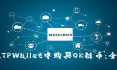 如何在TPWallet中购买OK链币