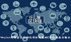 : TPWallet卸载后忘记助记词