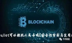 tpwallet可以提现人民币吗？