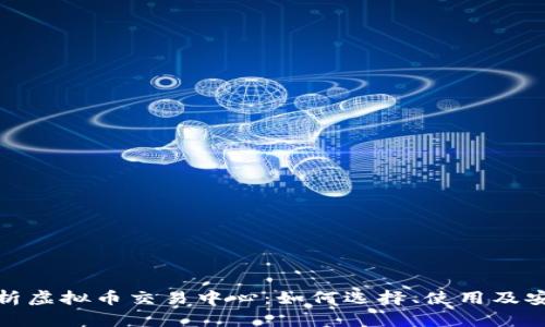 全面解析虚拟币交易中心：如何选择、使用及安全策略