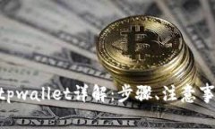 aofex提现到tpwallet详解：步
