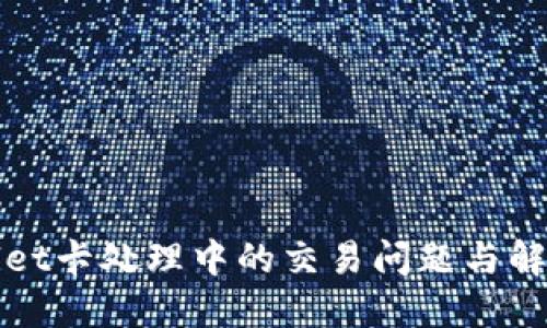 TPWallet卡处理中的交易问题与解决方案