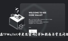 如何在TPWallet中更改密码？