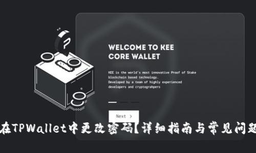 如何在TPWallet中更改密码？详细指南与常见问题解答