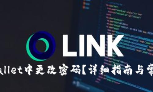 如何在TPWallet中更改密码？详细指南与常见问题解答