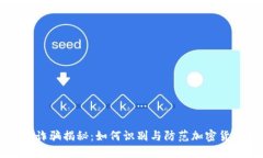 虚拟币诈骗揭秘：如何识