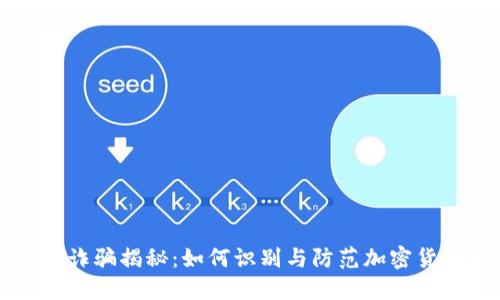 虚拟币诈骗揭秘：如何识别与防范加密货币欺诈