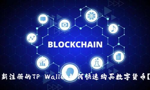 新注册的TP Wallet如何快速购买数字货币？