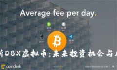 全面解析DBX虚拟币：未来