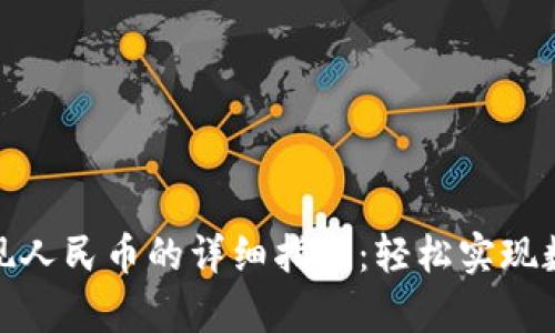 tpwallet提现人民币的详细指南：轻松实现数字资产转换
