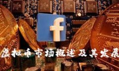 南韩虚拟币市场概述及其