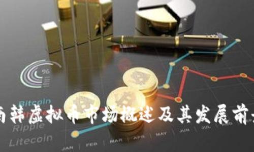 南韩虚拟币市场概述及其发展前景
