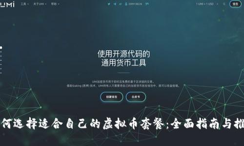 如何选择适合自己的虚拟币套餐：全面指南与推荐