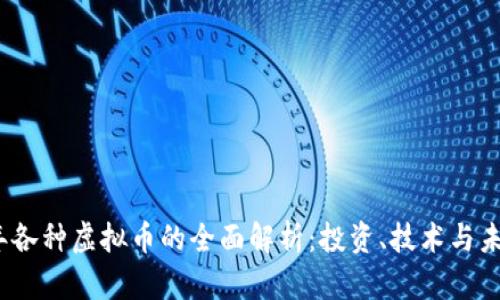 2023年各种虚拟币的全面解析：投资、技术与未来趋势